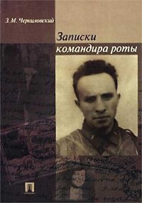 Онлайн книга - Записки командира роты - Зиновий Черниловский