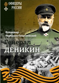 Онлайн книга - Генерал Деникин - Владимир Черкасов-Георгиевский