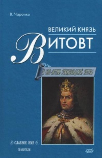 Онлайн книга - Великий князь Витовт - Виктор Чаропко