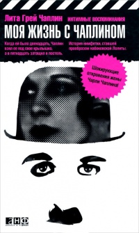Онлайн книга - Моя жизнь с Чаплином. Интимные воспоминания - Лита Грей Чаплин