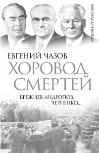 Онлайн книга - Хоровод смертей. Брежнев, Андропов, Черненко… - Евгений Чазов