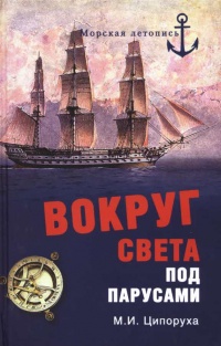 Онлайн книга - Вокруг света под парусами - Михаил Ципоруха