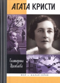Онлайн книга - Агата Кристи - Екатерина Цимбаева