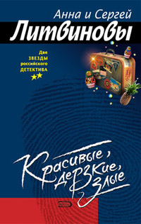 Онлайн книга - Красивые, дерзкие, злые - Анна и Сергей Литвиновы