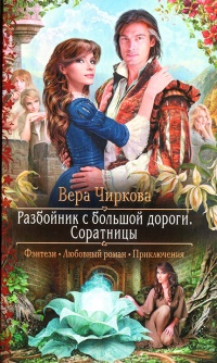Онлайн книга - Соратницы - Вера Чиркова
