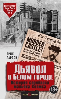 Онлайн книга - Дьявол в Белом городе. История серийного маньяка Холмса - Эрик Ларсон