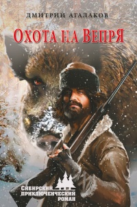 Онлайн книга - Охота на Вепря - Дмитрий Агалаков