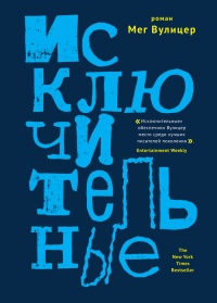 Онлайн книга - Исключительные - Мег Вулицер