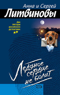 Онлайн книга - Ледяное сердце не болит - Анна и Сергей Литвиновы