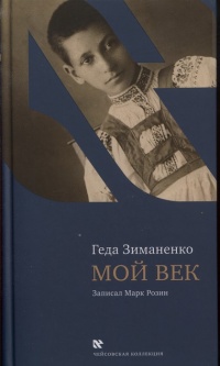 Онлайн книга - Мой век - Геда Зиманенко
