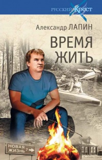 Онлайн книга - Время жить - Александр Лапин