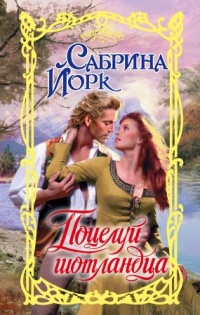 Онлайн книга - Поцелуй шотландца - Сабрина Йорк