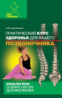 Онлайн книга - Практический курс здоровья для вашего позвоночника - Андрей Долженков