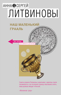 Онлайн книга - Наш маленький Грааль - Анна и Сергей Литвиновы