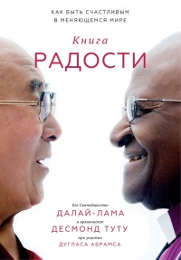 Онлайн книга - Книга радости. Как быть счастливым в меняющемся мире - Дуглас Абрамс