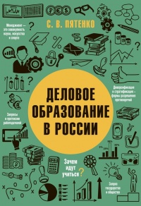 Онлайн книга - Деловое образование в России - Сергей Пятенко