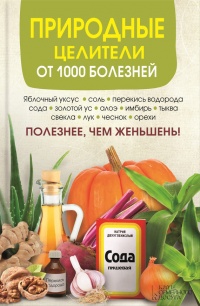 Онлайн книга - Природные целители от 1000 болезней - Сергей Реутов