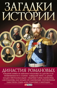 Онлайн книга - Династия Романовых - Валентина Скляренко