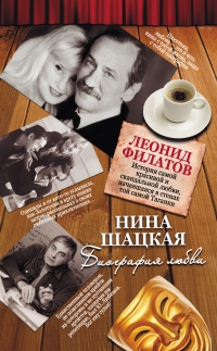 Онлайн книга - Биография любви. Леонид Филатов - Нина Шацкая