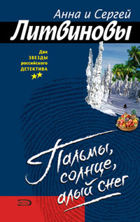 Онлайн книга - Пальмы, солнце, алый снег - Анна и Сергей Литвиновы