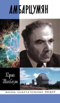 Онлайн книга - Амбарцумян - Юрий Шахбазян