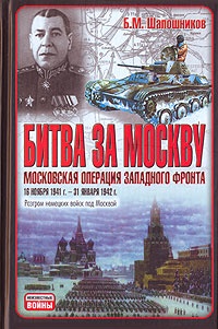 Онлайн книга - Битва за Москву. Московская операция Западного фронта 16 ноября 1941 г. - 31 января 1942 г. - Борис 