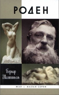 Онлайн книга - Роден - Бернар Шампиньоль