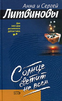 Онлайн книга - Солнце светит не всем - Анна и Сергей Литвиновы