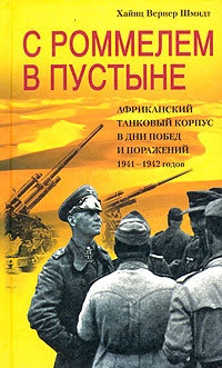 Онлайн книга - С Роммелем в пустыне. Африканский танковый корпус в дни побед и поражений 1941-1942 годов - Хайнц Ве