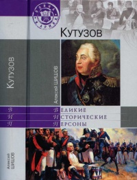 Онлайн книга - Кутузов - Алексей Шишов