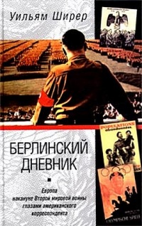 Онлайн книга - Берлинский дневник. Европа накануне Второй мировой войны глазами американского корреспондента - Уиль