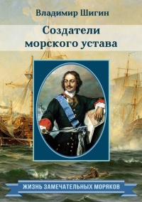 Онлайн книга - Создатели морского устава - Владимир Шигин