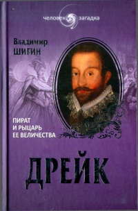 Онлайн книга - Дрейк. Пират и рыцарь ее величества - Владимир Шигин