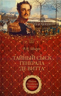 Онлайн книга - Тайный сыск генерала де Витта - Владимир Шигин