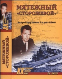 Онлайн книга - Мятежный «Сторожевой». Последний парад капитана 3-го ранга Саблина - Владимир Шигин