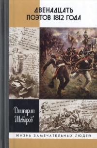 Онлайн книга - Двенадцать поэтов 1812 года - Дмитрий Шеваров