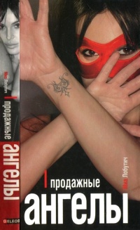 Онлайн книга - Продажные ангелы - Миа Лобутич