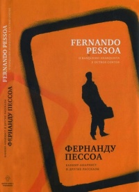 Онлайн книга - Банкир-анархист и другие рассказы / O banqueiro anarquista e outros contos - Фернандо Пессоа