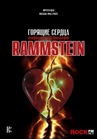 Онлайн книга - Rammstein. Горящие сердца - Торстен Шац