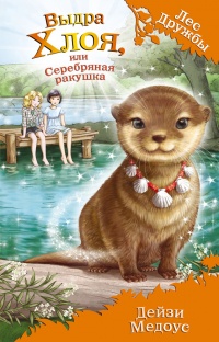 Онлайн книга - Выдра Хлоя, или Серебряная ракушка - Дейзи Медоус