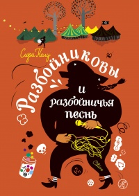 Онлайн книга - Разбойниковы и разбойничья песнь - Сири Колу