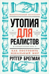 Онлайн книга - Утопия для реалистов: Как построить идеальный мир - Рутгер Брегман