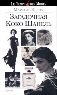 Онлайн книга - Загадочная Коко Шанель - Марсель Эдрих