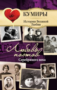 Онлайн книга - Любовь поэтов Серебряного века - Нина Щербак