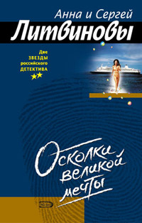 Онлайн книга - Осколки великой мечты - Анна и Сергей Литвиновы