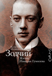 Онлайн книга - Зодчий. Жизнь Николая Гумилева - Валерий Шубинский