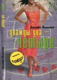 Онлайн книга - Дважды два - четыре - Джейн Фэллон