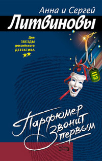 Онлайн книга - Парфюмер звонит первым - Анна и Сергей Литвиновы