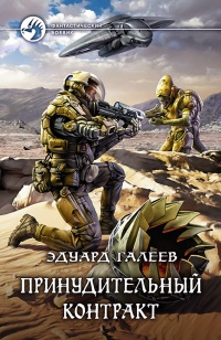 Онлайн книга - Принудительный контракт - Эдуард Галеев