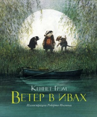 Онлайн книга - Ветер в ивах - Кеннет Грэм